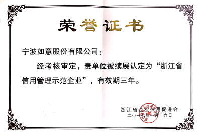 1493714729109498.jpg 浙江省信用管理示范企業(yè).jpg